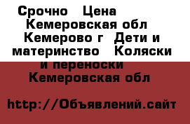 Срочно › Цена ­ 2 000 - Кемеровская обл., Кемерово г. Дети и материнство » Коляски и переноски   . Кемеровская обл.